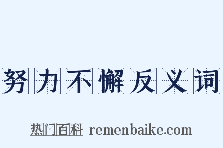 努力不懈反义词是什么意思的图片
